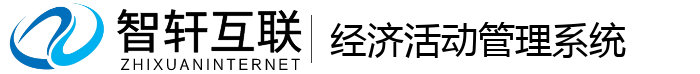 经济活动管理系统
